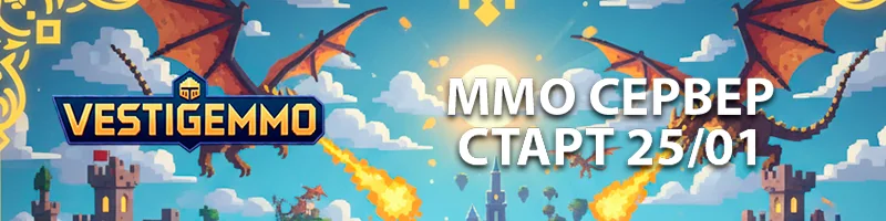 VESTIGE MMORPG - СТАРТ 25.01 banner