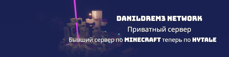 DanilDrem3 Network приватный сервер banner